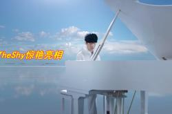 TheShy新星问鼎冠军表现惊艳，掘金未来可期！